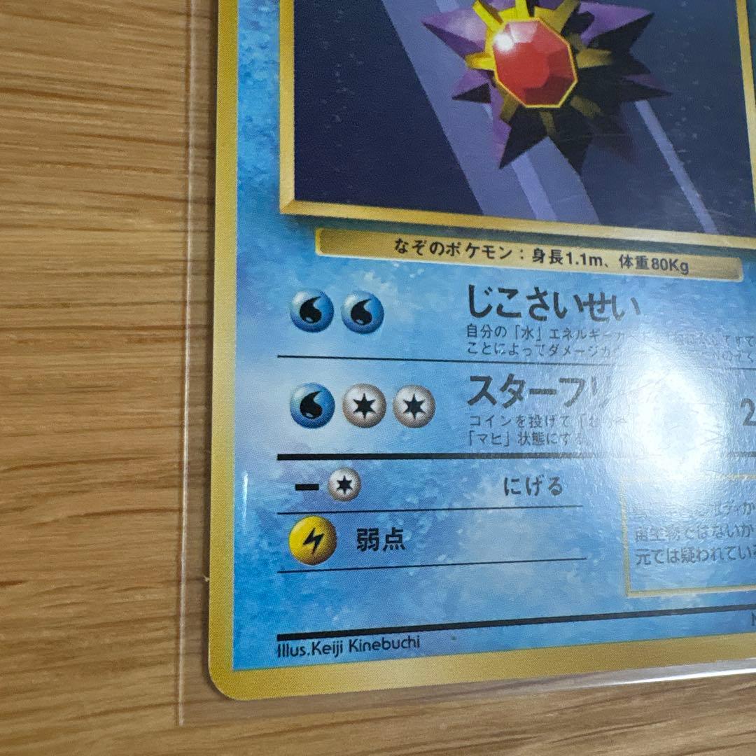 スターミー ポケモンカード 旧裏 マークなし ポケットモンスター