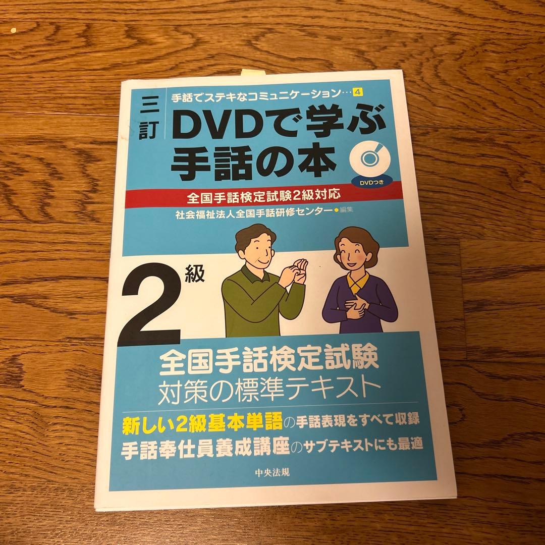 三訂 DVDで学ぶ手話の本 全国手話検定試験2級対応 - メルカリ