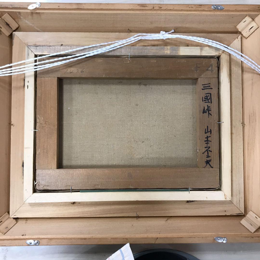 油彩画　肉筆　三国峠　二科展理事　山本　不二夫