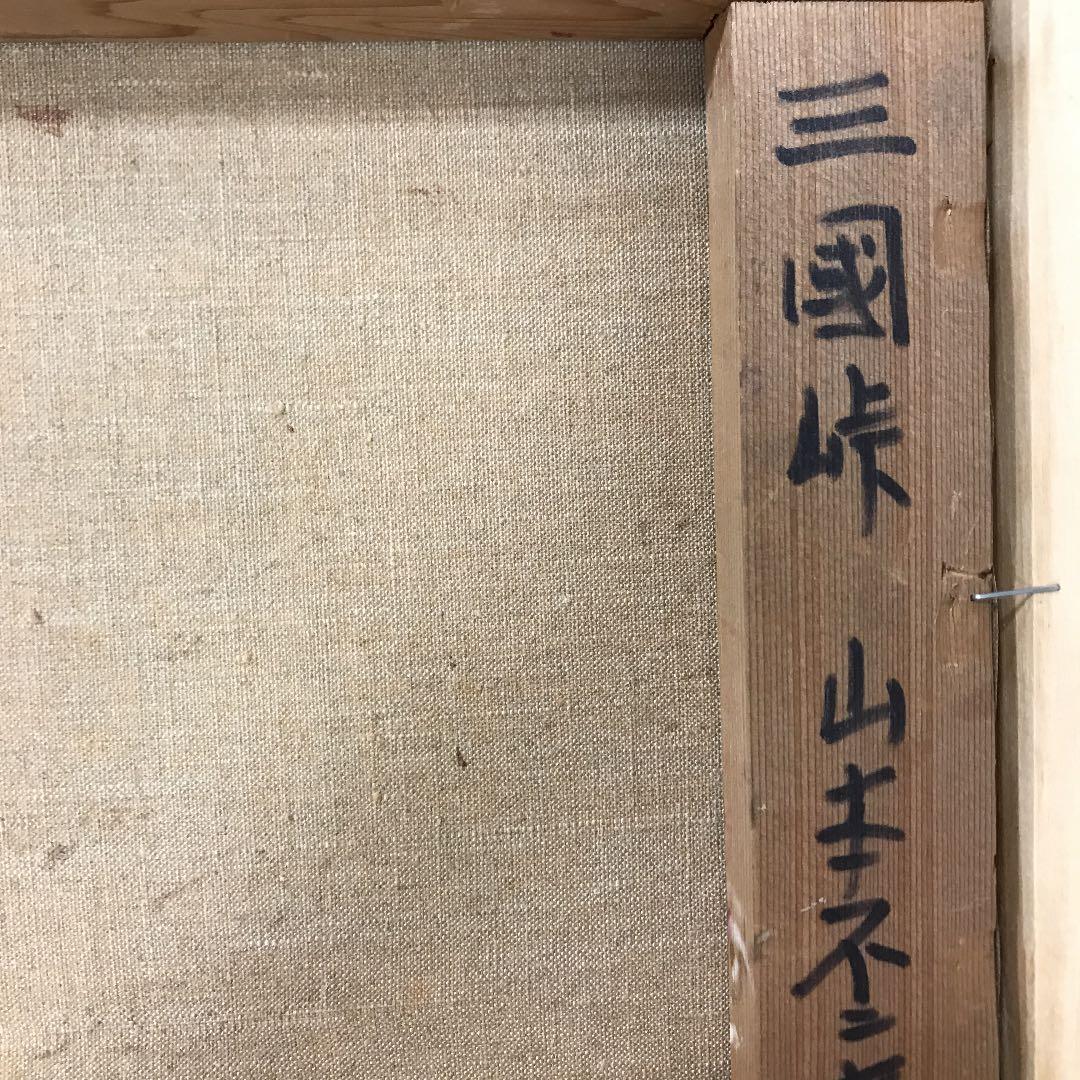 油彩画　肉筆　三国峠　二科展理事　山本　不二夫