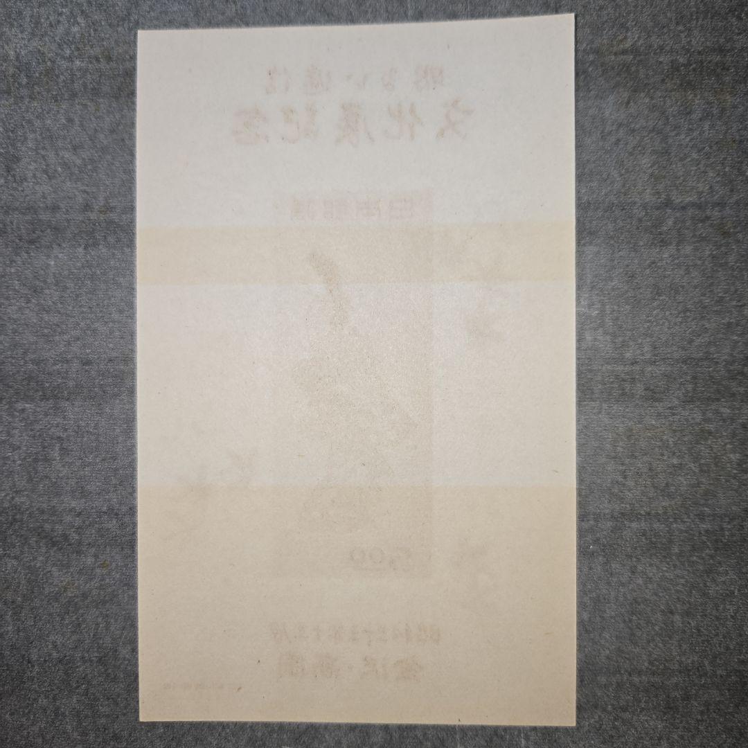 銭単位切手未使用、見返り美人、月に雁、明るい逓信文化展記