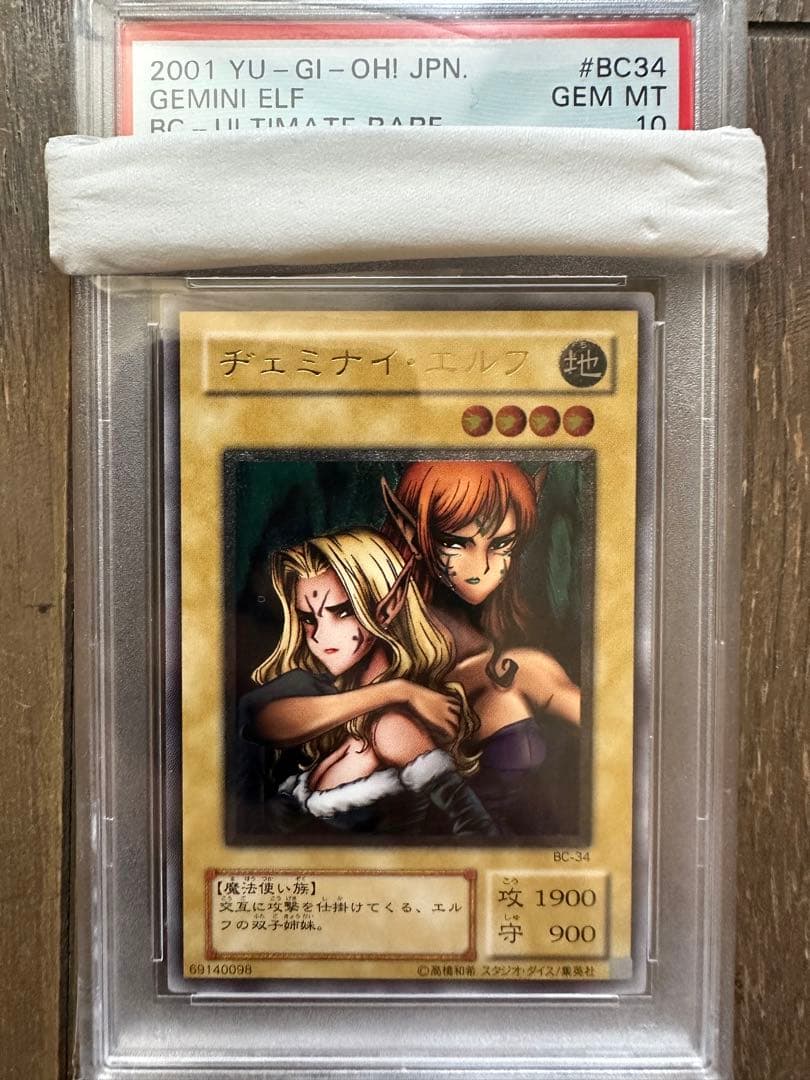 遊戯王ヂェミナイ・エルフレリーフ 初期 PSA10 鑑定品2001