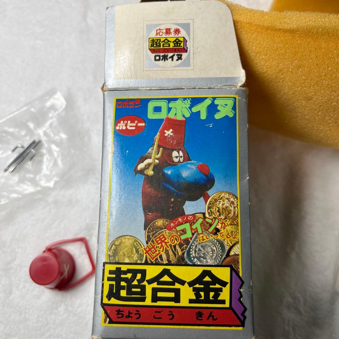 ポピー　がんばれロボコン　ロボイヌ　超合金