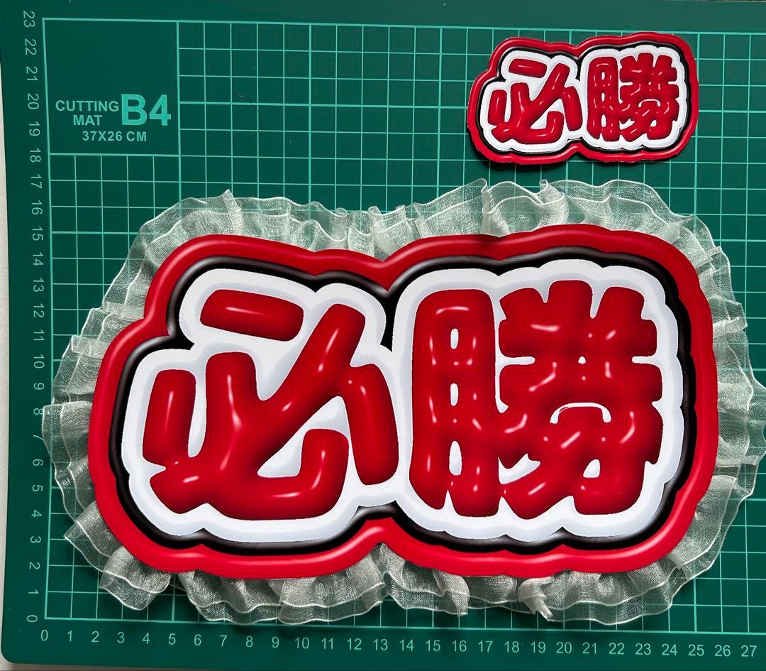 セミオーダー】ぷっくり 応援ボード ネームボード ミニ付き