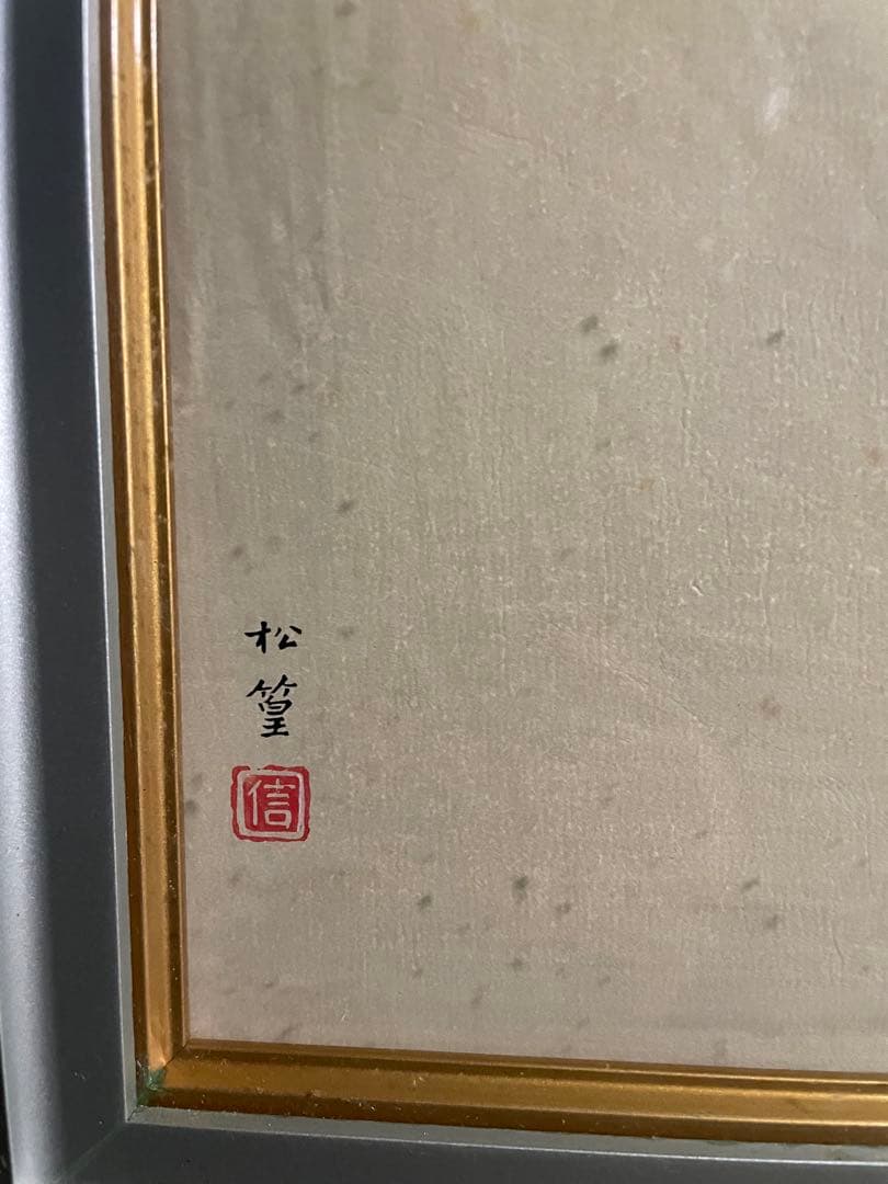 真作保証　上村松篁　「縞白鷴鳥」エディション77/200 木版画