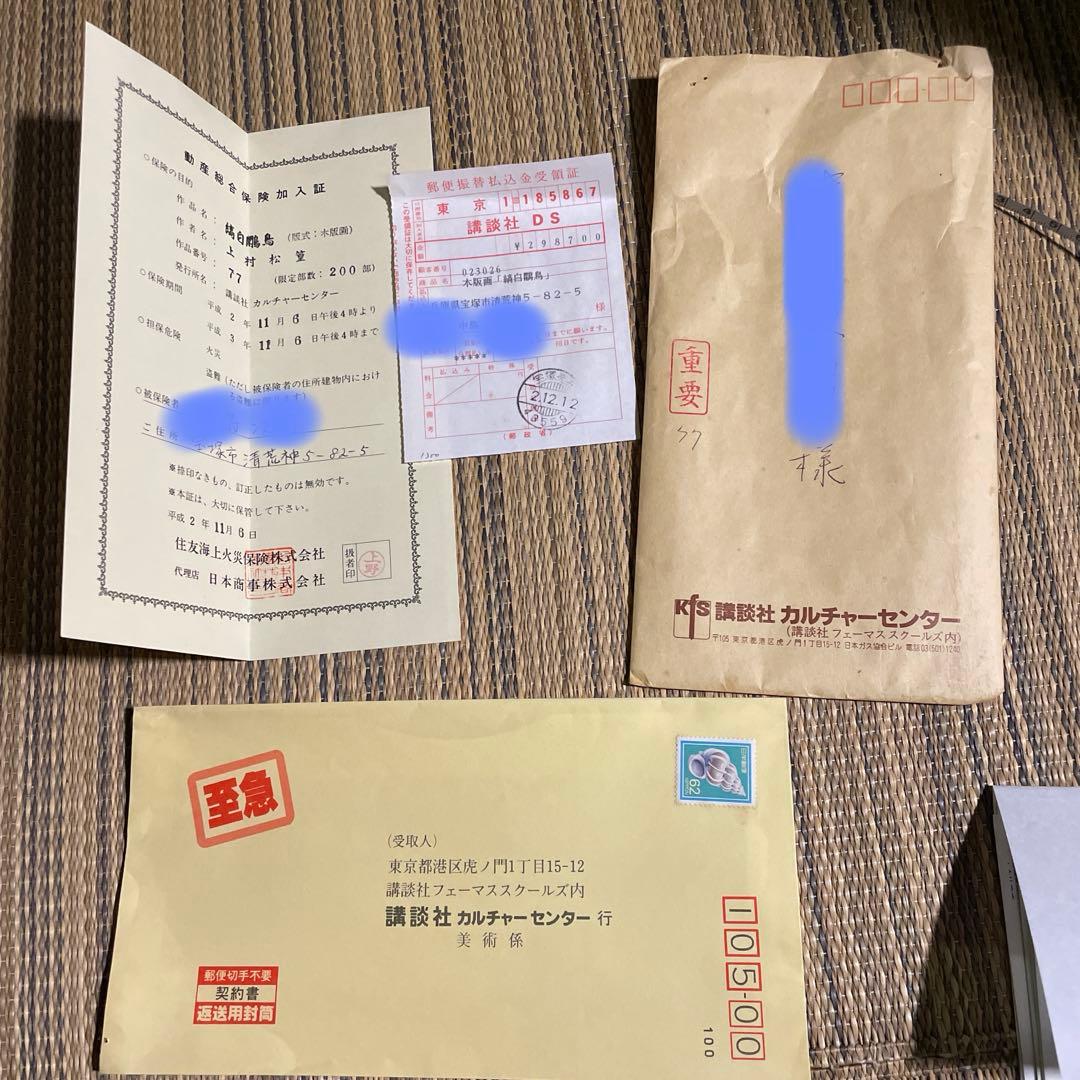 真作保証　上村松篁　「縞白鷴鳥」エディション77/200 木版画