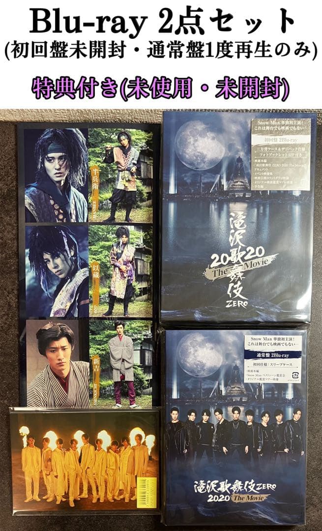 初回特典付き】滝沢歌舞伎ZERO 2020 the movie まとめ売り