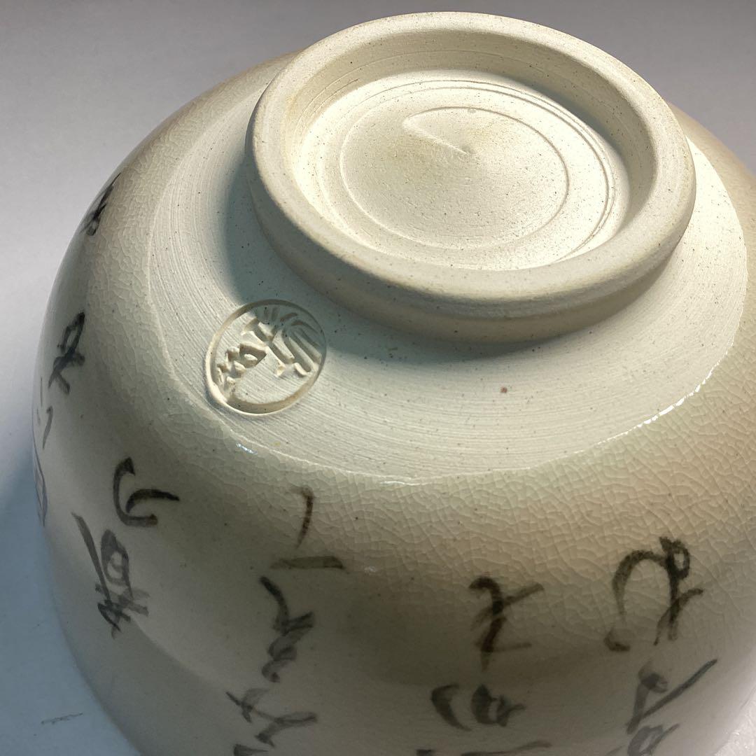 徳川慶乗直書 茶碗 加賀瑞山作 堀内宗完箱書