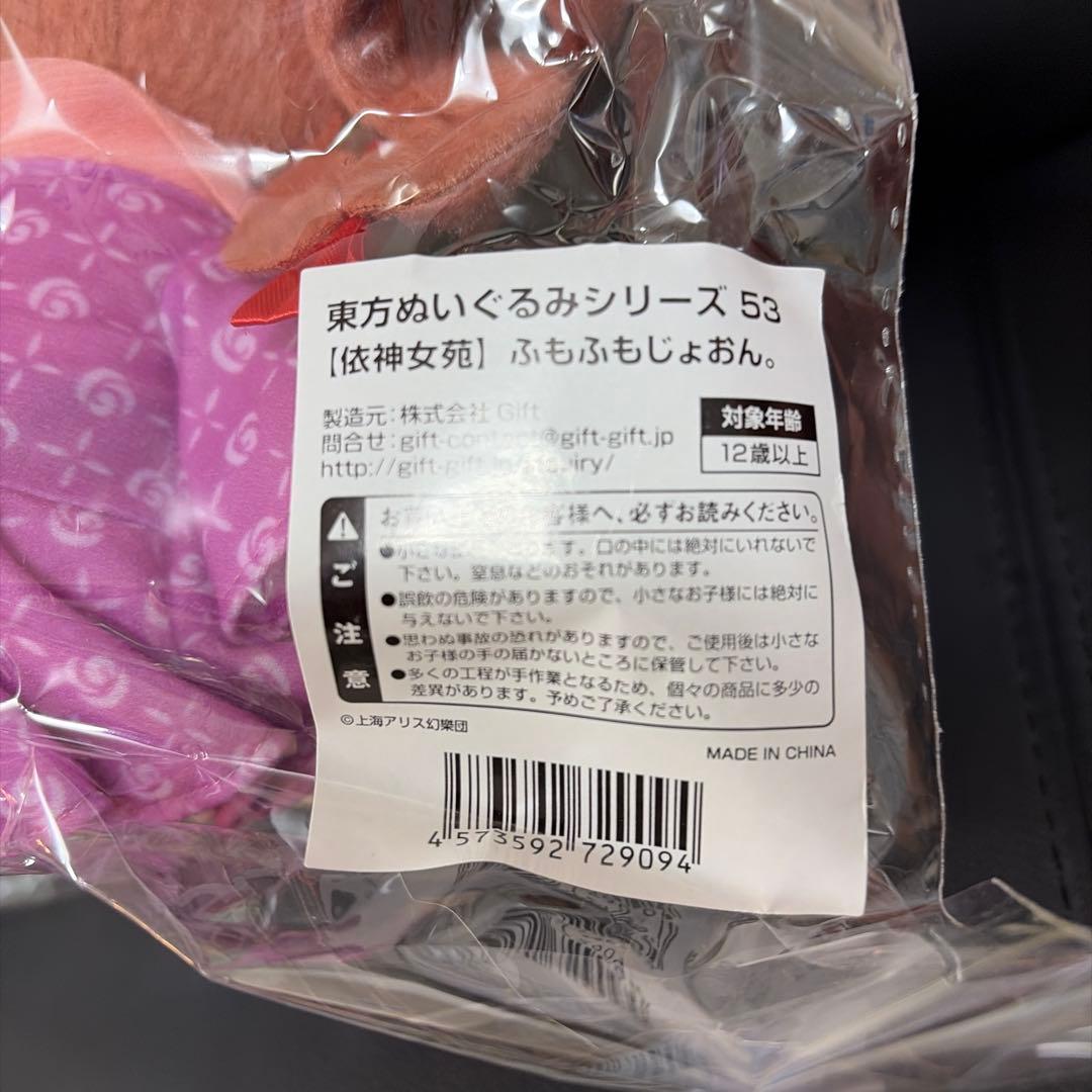 東方ぬいぐるみ依神女苑 ふもふもじょおん