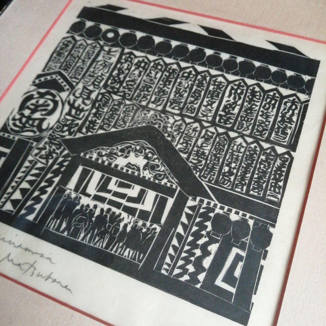 松原直子　木版画　祇園南座　38.5cm