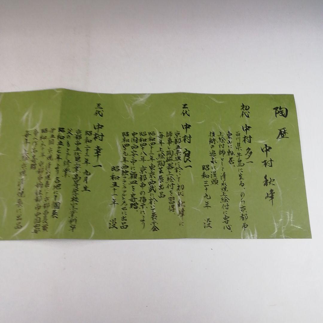 W22 水指 『和蘭陀紋』『中村秋峰 造』 共箱 茶道具 - メルカリ