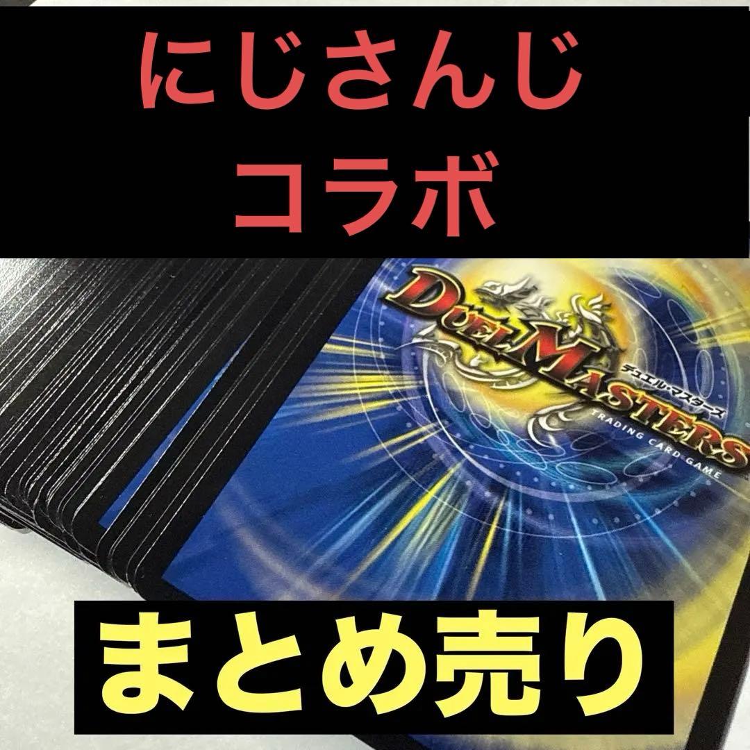 デュエルマスターズ にじさんじ まとめ売り - メルカリ