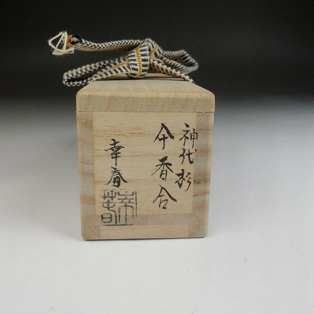 T837 香合 『神代杉 傘香合』『畑幸春 作』 共箱 茶道具