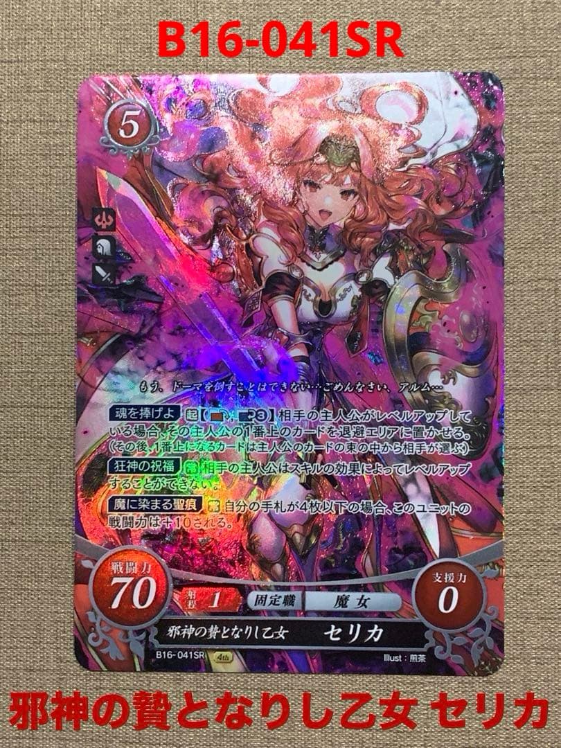 ファイアーエムブレム サイファ B16-041SR 邪神の贄となりし乙女