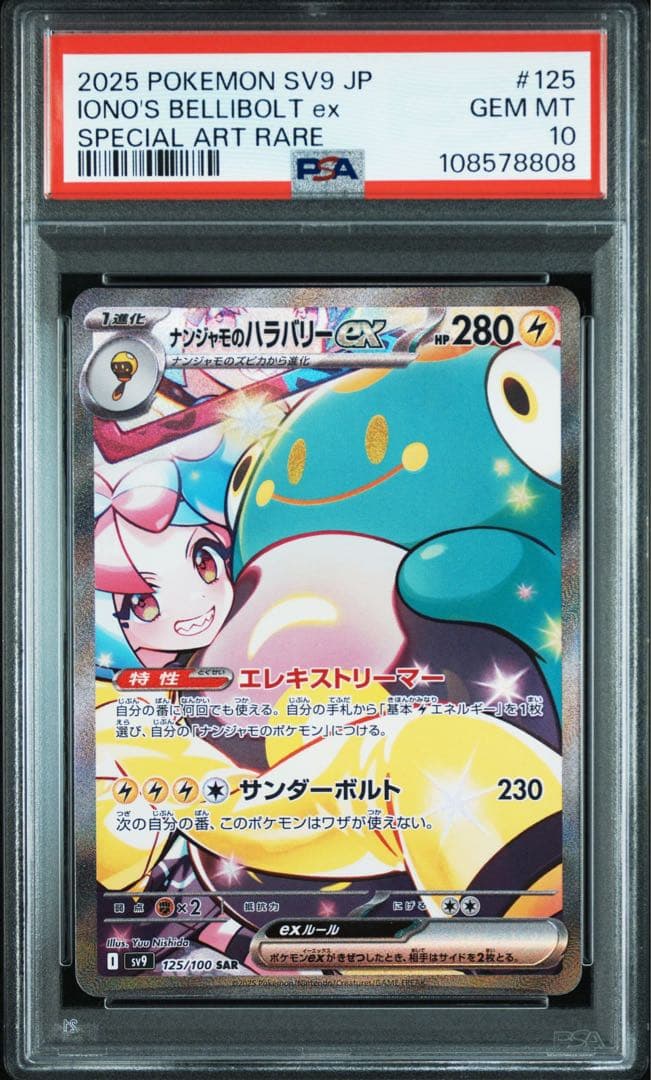 ナンジャモのハラバリーex SAR psa10 ②