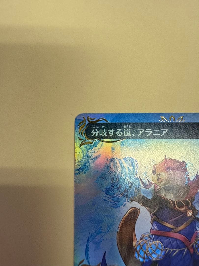 Mtg 分岐する嵐、アラニア レイズドFoil 日本語