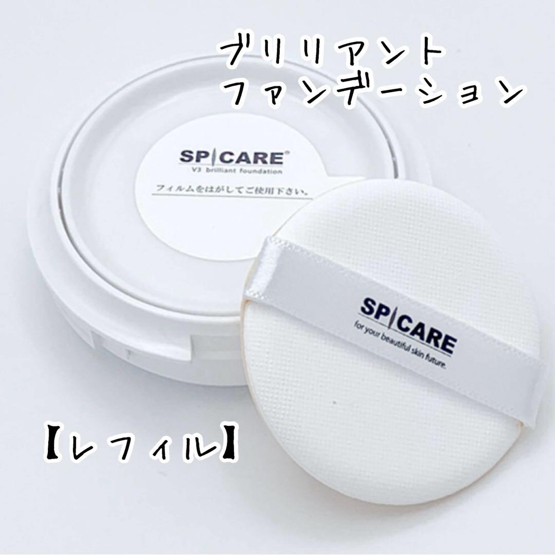 SPICARE V3 ブリリアントファンデーション レフィル2個セット