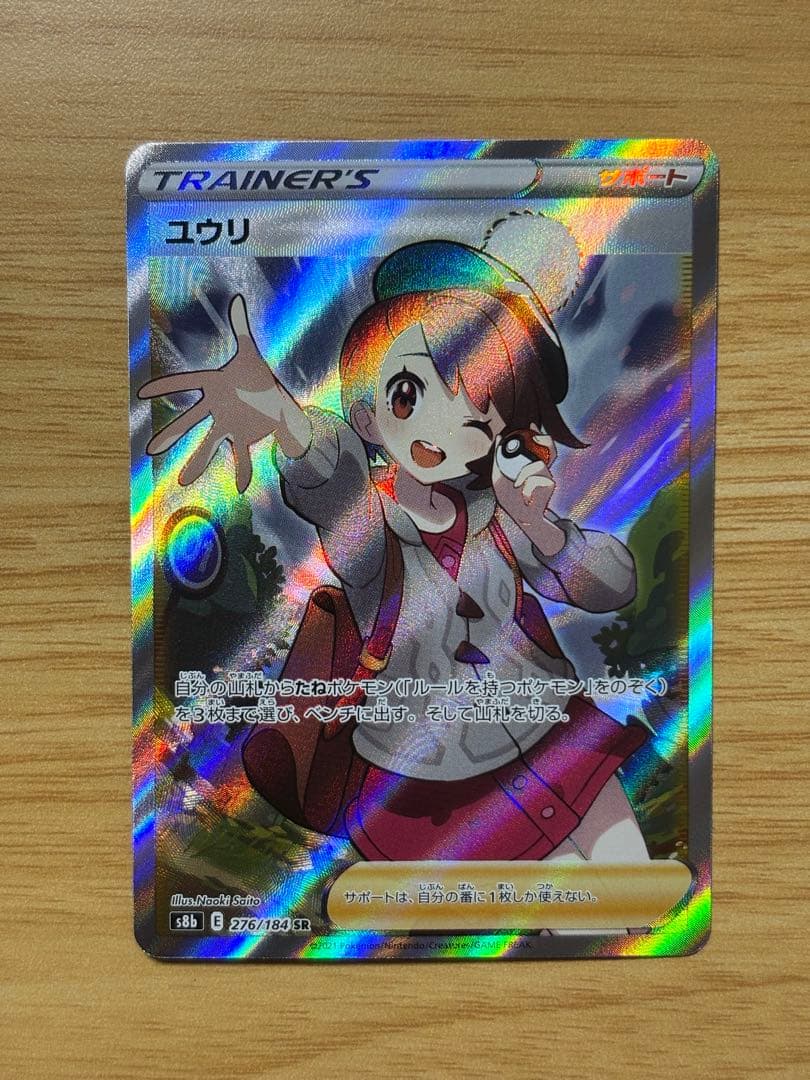 ユウリ SR S8b VMAXクライマックス 276/184 - メルカリ