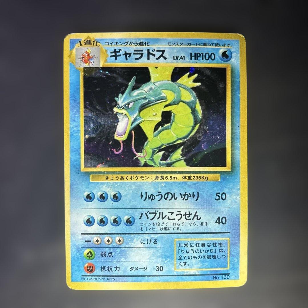 ポケモンカード旧裏　ギャラドスセット