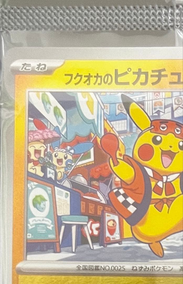 ポケモンカード　未開封　ヒロシマのピカチュウP・フクオカピカチュウP 2枚セット