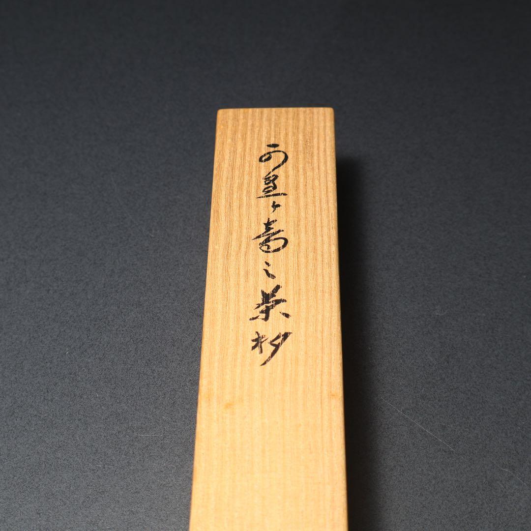 茶道具】茶杓 雁が音 かりがね 小堀定泰 大徳寺 R0539ダP 茶道具】茶杓