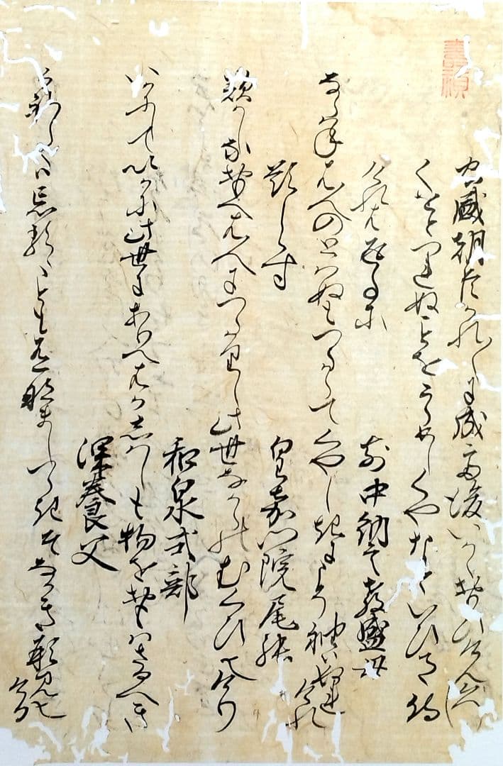 室町時代【新古今和歌集】和泉式部・清原深養父の和歌 古筆切 古