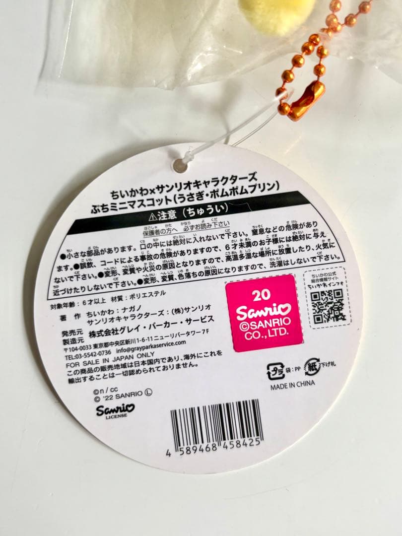 ちいかわ サンリオ ぷちミニマスコット うさぎ ポムポムプリン
