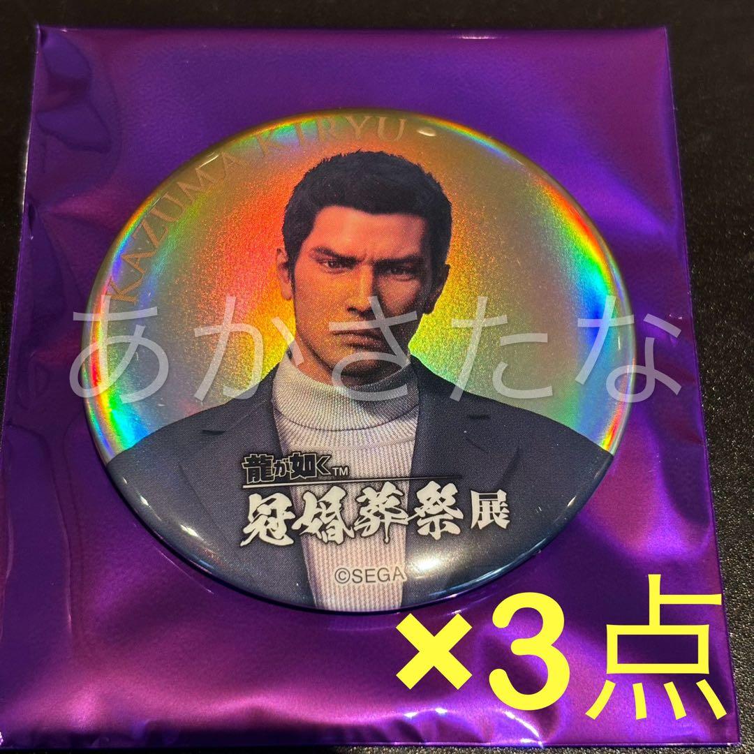 龍が如く 冠婚葬祭展 缶バッジ 冠 桐生一馬 龍が如く