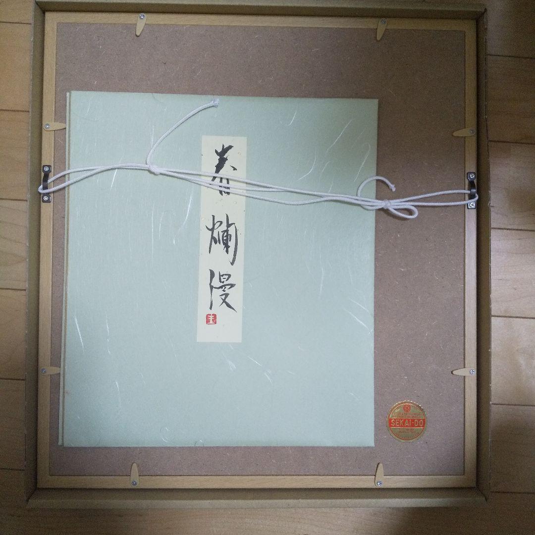 木村圭吾『春爛漫』色紙