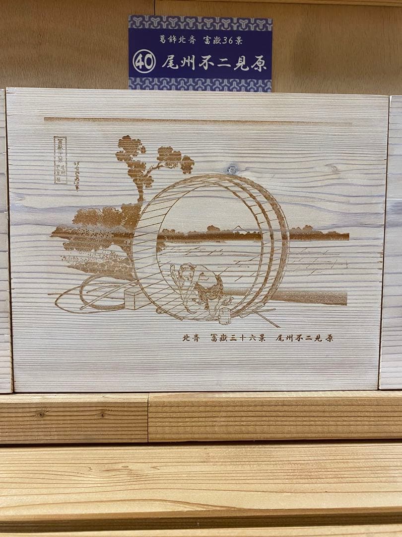 浮世絵 彫刻 葛飾北斎富嶽三十六景 47枚