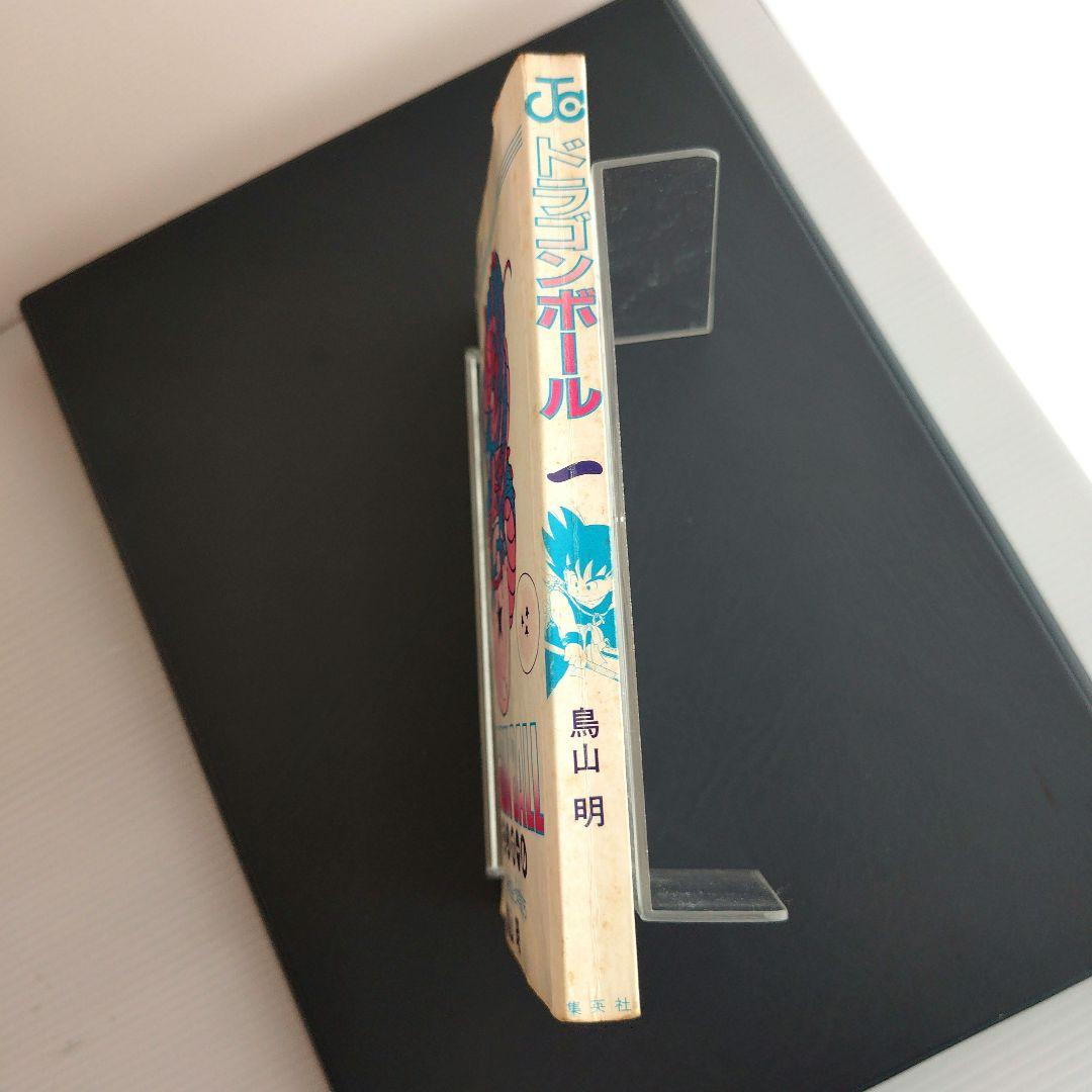 ハ*プ様 初版 ドラゴンボール 1巻 鳥山明 旧表紙 旧装版
