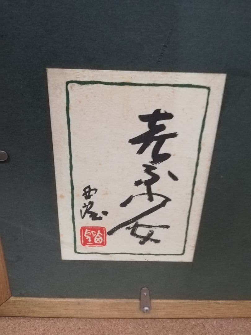 期間限定発送❢※ PIC24) 北村西望 喜ぶ少女