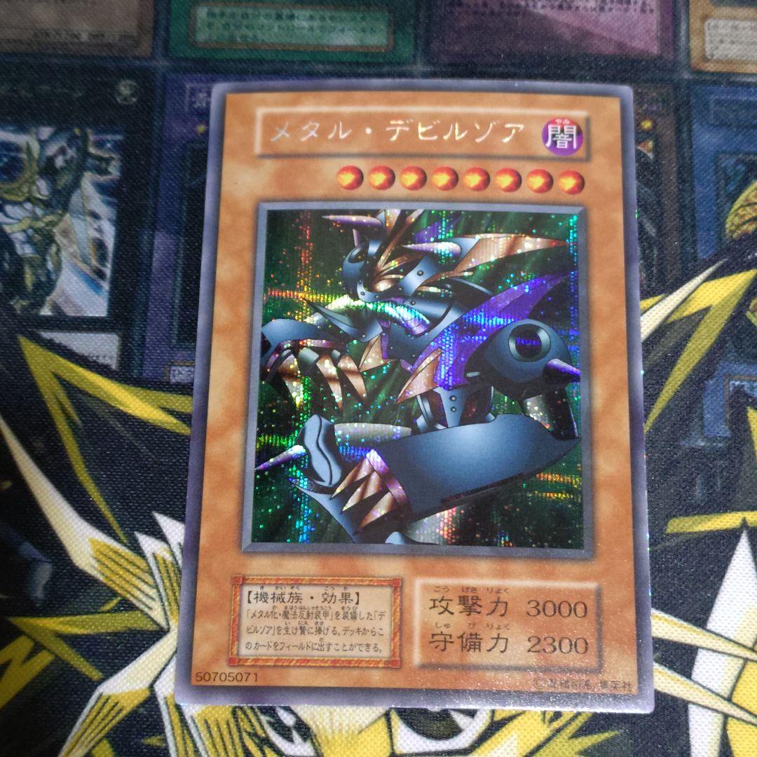遊戯王 初期 メタルデビルゾア シークレット 真DM 封印されし記憶 同梱