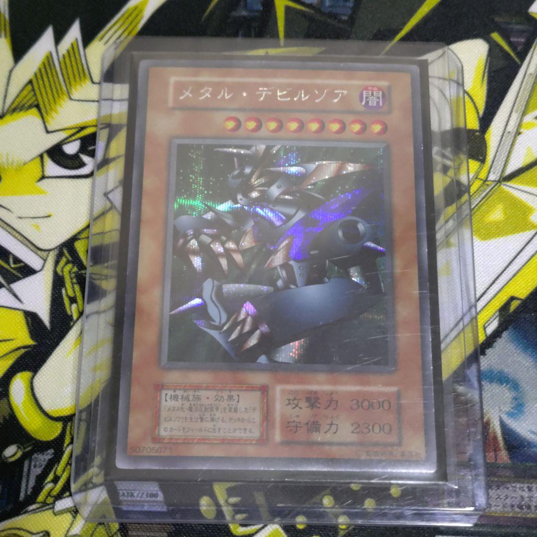 遊戯王 初期 メタルデビルゾア シークレット 真DM 封印されし記憶 同梱