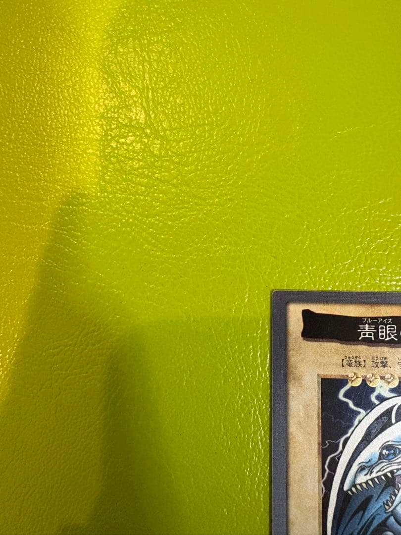 ⭐︎Ｆさん専用⭐︎遊戯王(東映版) 青眼の白龍　1998 BANDAI カードダス