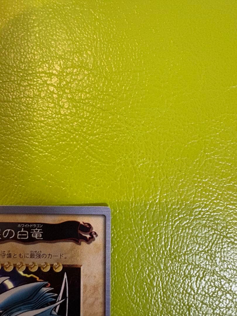 ⭐︎Ｆさん専用⭐︎遊戯王(東映版) 青眼の白龍　1998 BANDAI カードダス