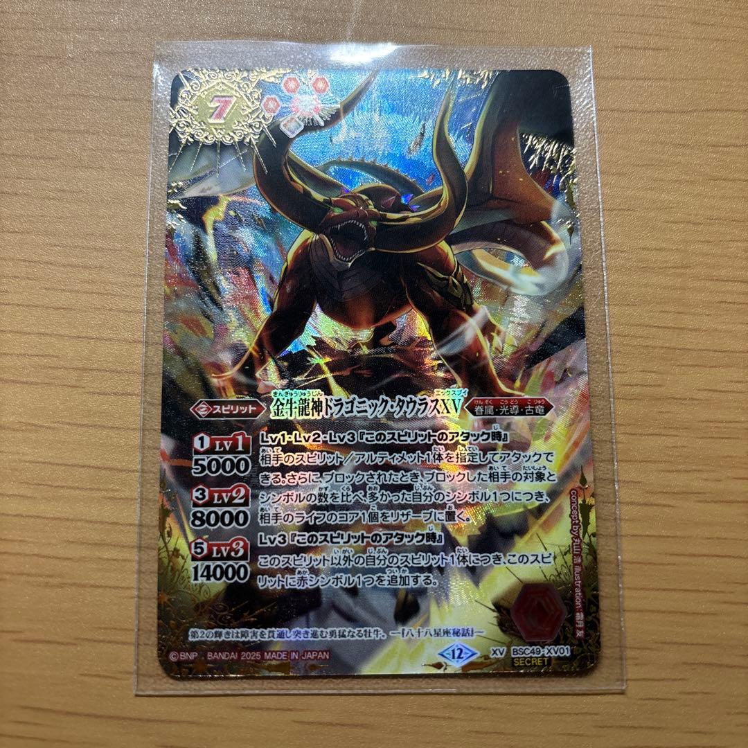 バトスピ 金牛龍神ドラゴニック・タウラスXV シークレット 星座
