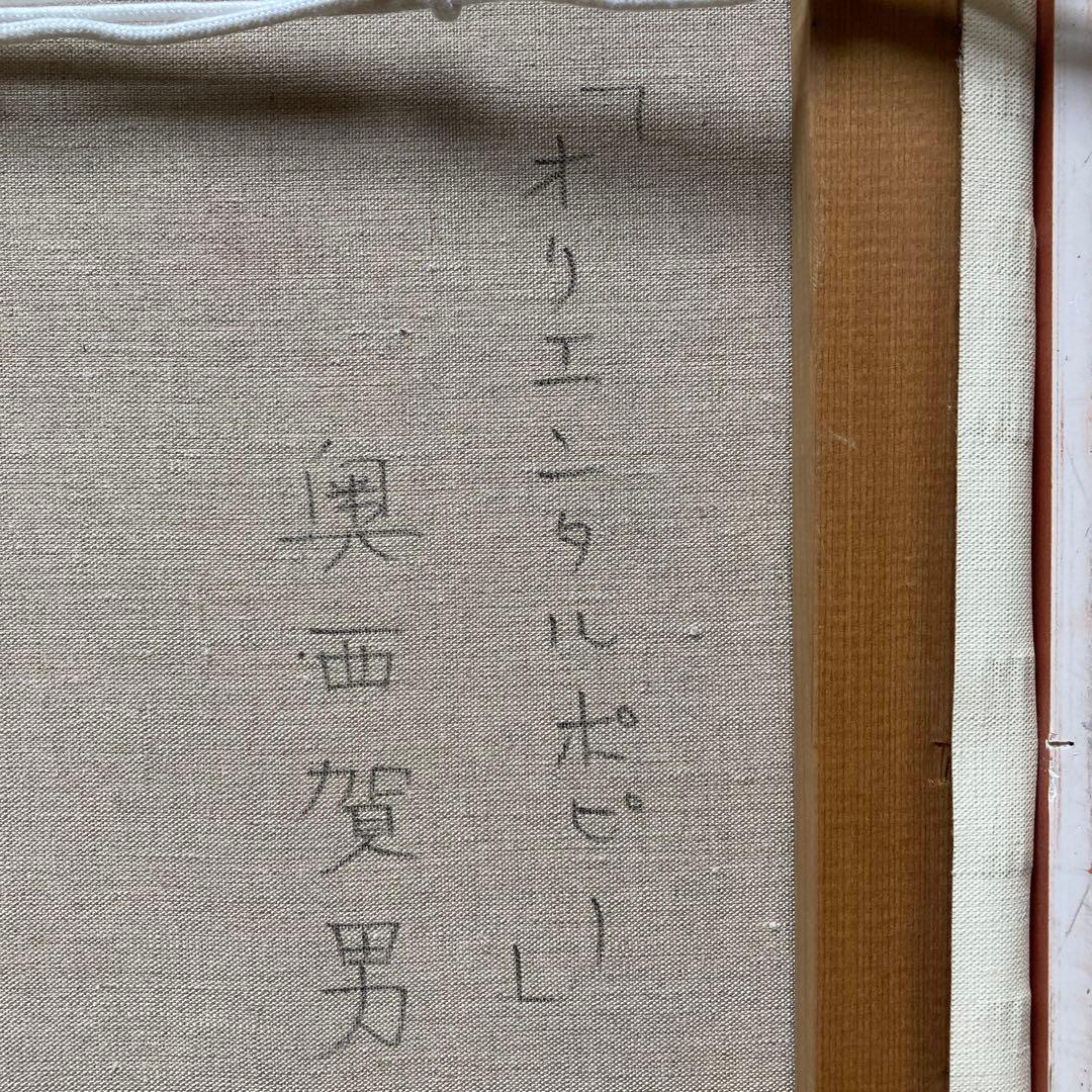 奥西賀男「オリエンタルポピー」￼8F額約64×57絵45.5×38cm師小磯良平