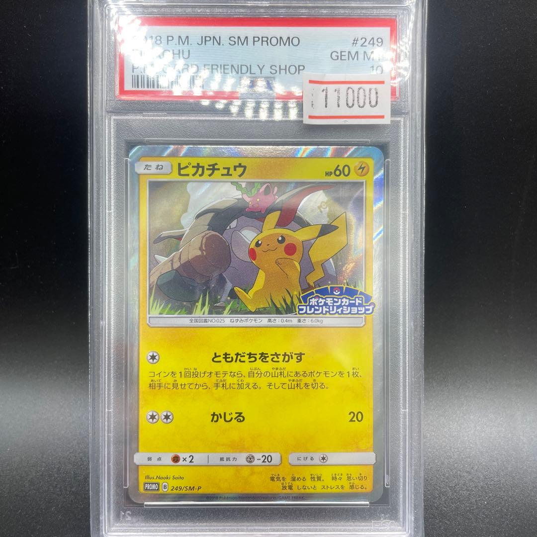 ピカチュウ フレンドリィショップ プロモ 249/SM-P 【PSA10】