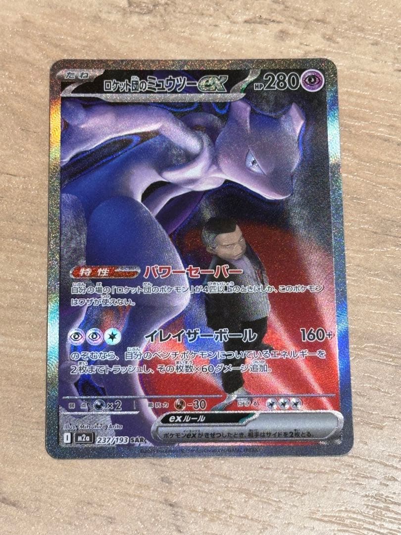 ロケット団のミュウツーex SAR M2a 237/193