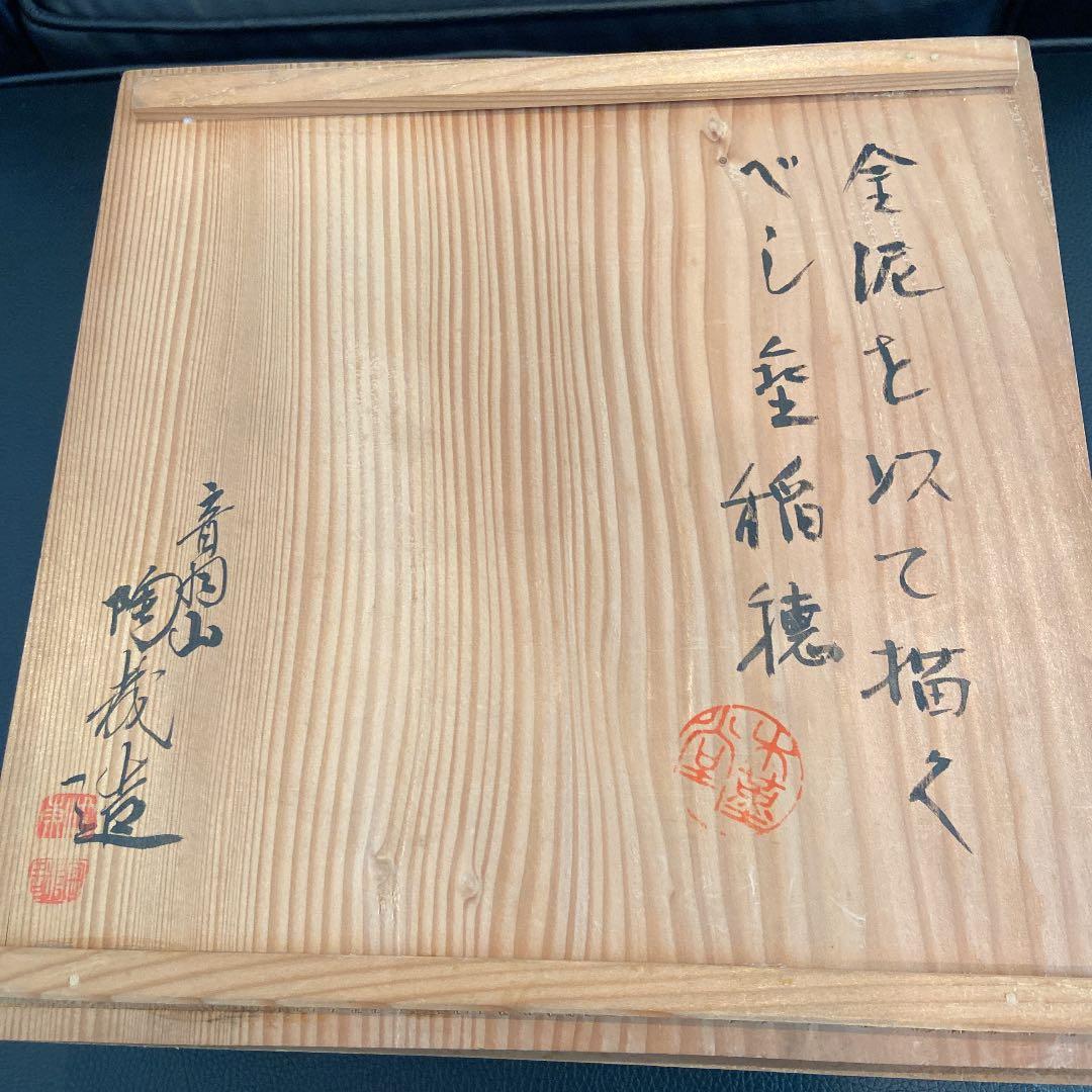 京焼 澤村陶哉 東哉 仁清瓷八束穂 鉢 音羽山 茶道具 共