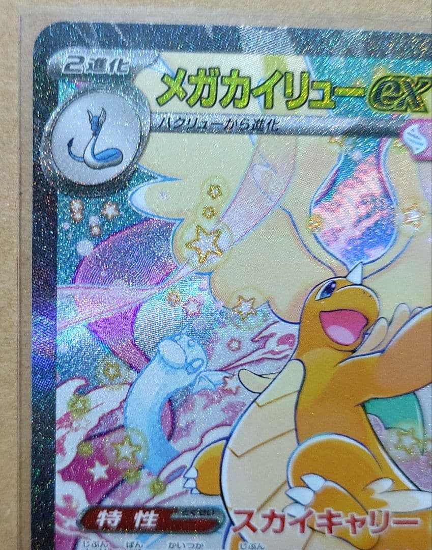 メガカイリューex SAR 246/193 MEGAドリームex