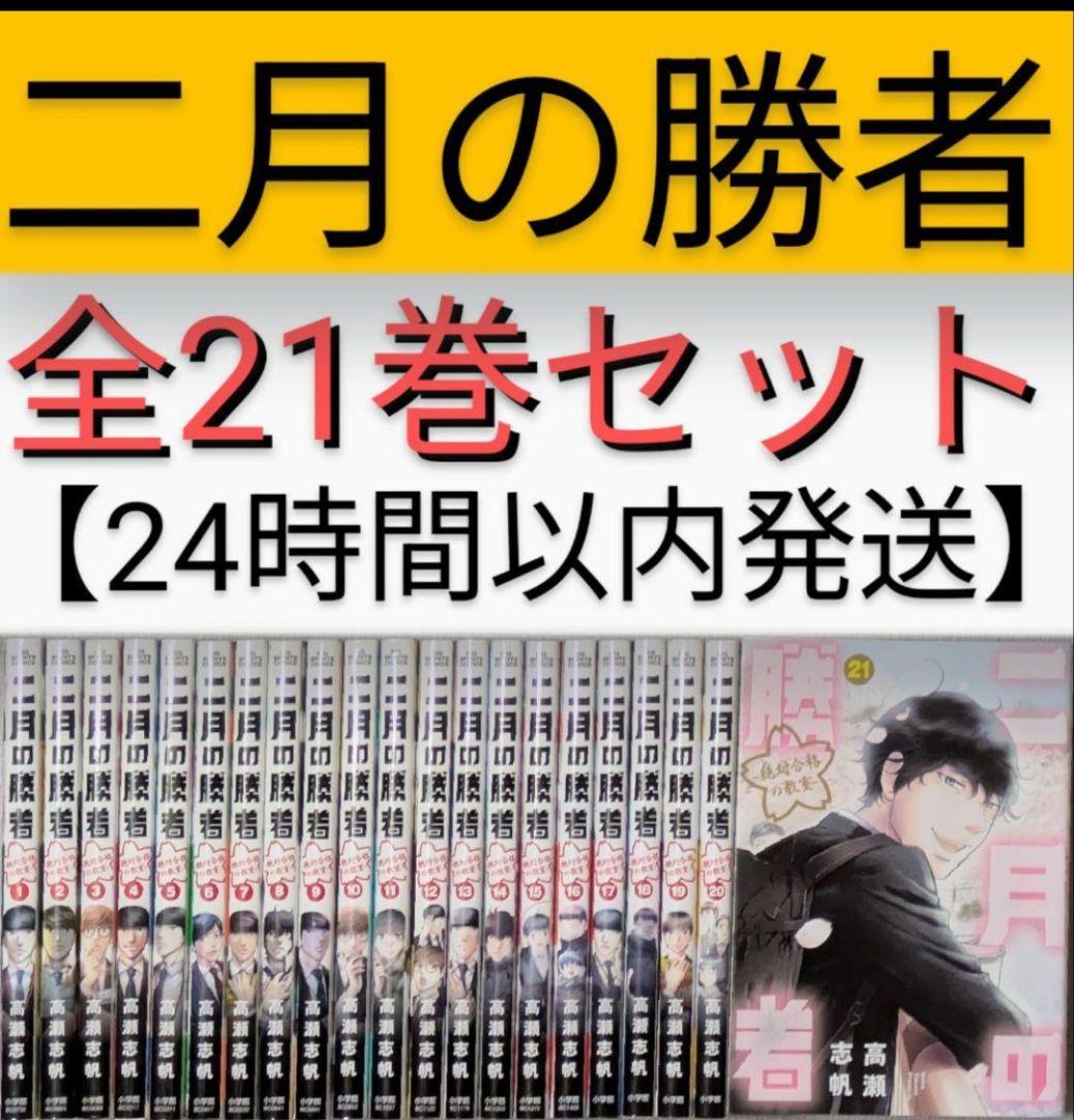 二月の勝者（全21巻完結セット）【全巻クリアカバー付】【24時間以内