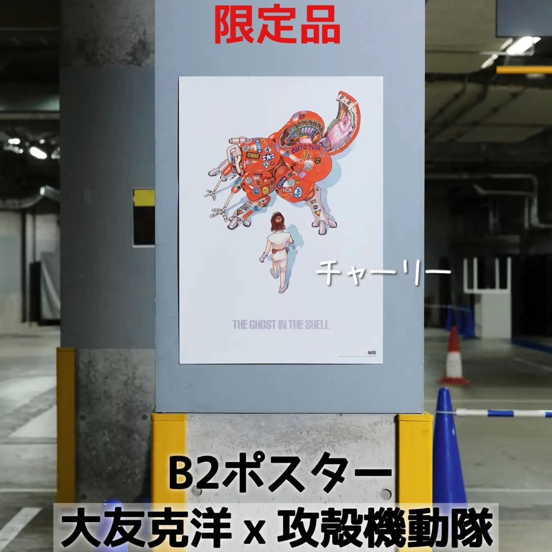 士郎正宗の世界展 大友克洋 攻殻機動隊 ポスター B2サイズ AKIRA