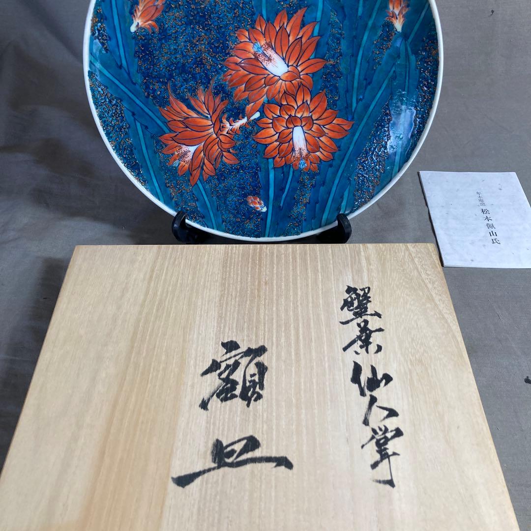 松本佩山】孤高の陶芸家 名窯 有田年木庵 松本佩山