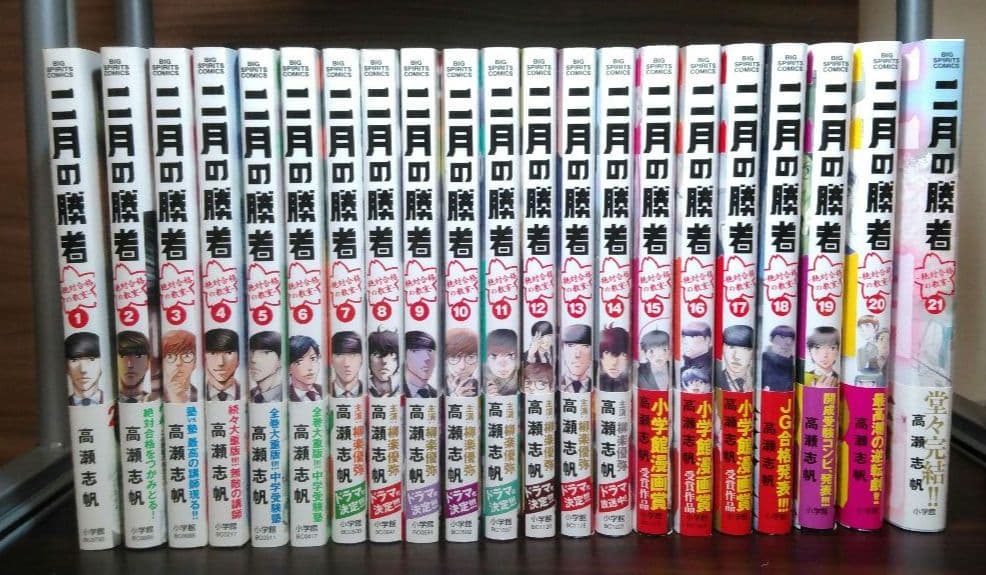二月の勝者 ―絶対合格の教室― 1～21巻 全巻セット