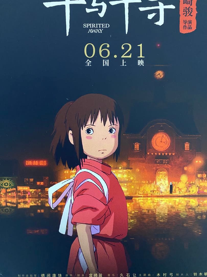 激レア】ジブリ 千と千尋の神隠し 中国版A ポスター 宮崎駿 ②