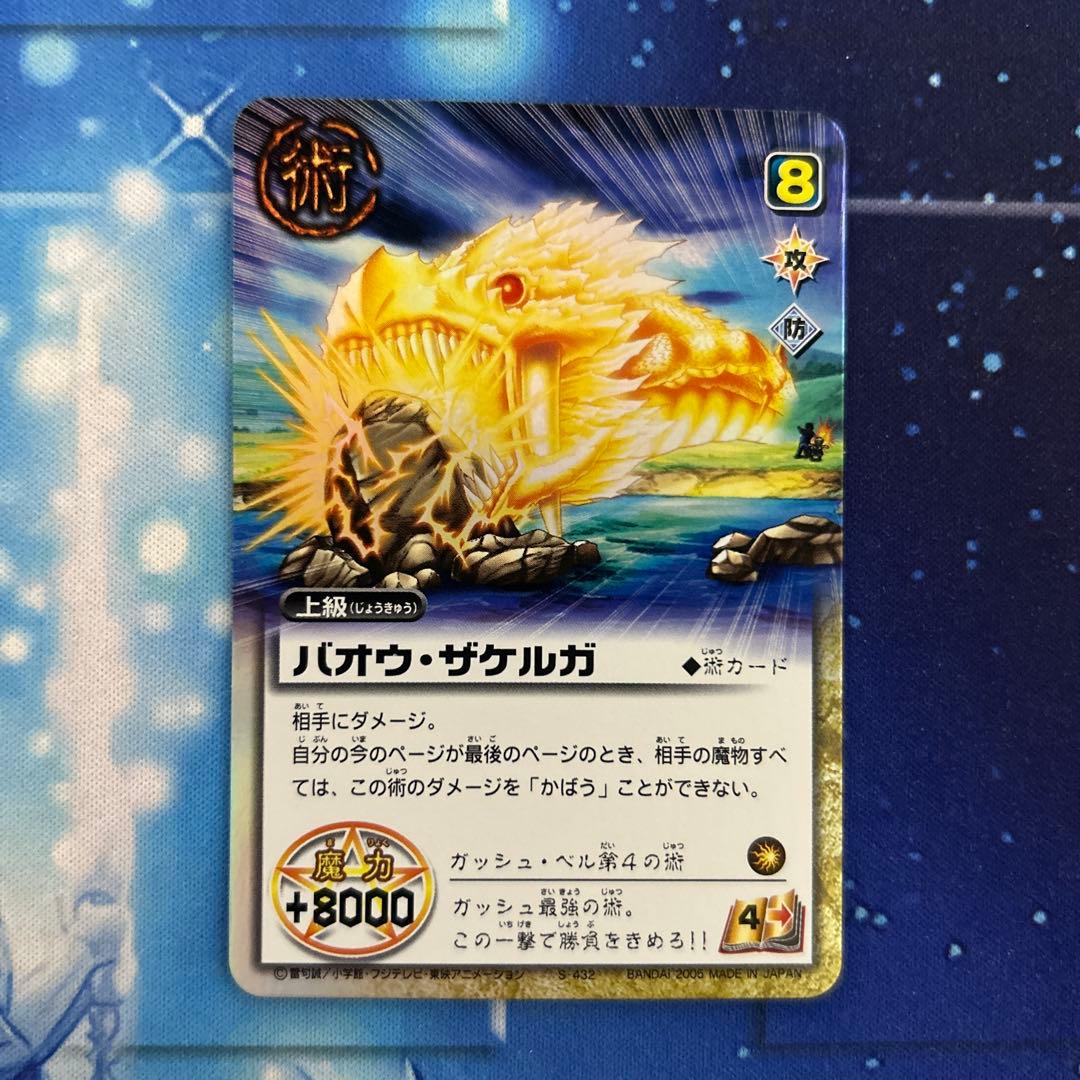 バオウ・ザケルガ 金色のガッシュベル カードダス - メルカリ