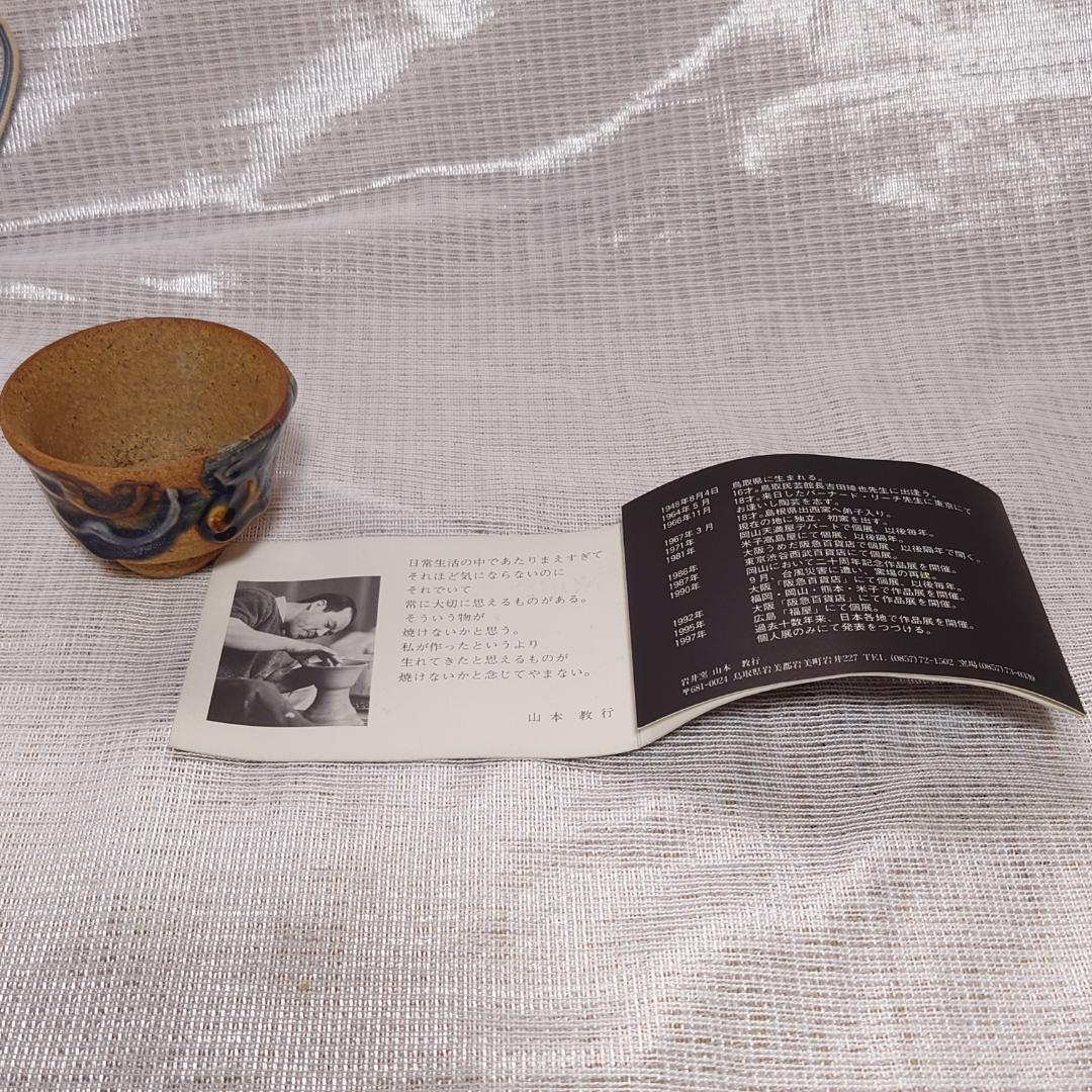 165 山本教行　ぐい呑 岩井窯　鳥取県（共箱あり・美品）