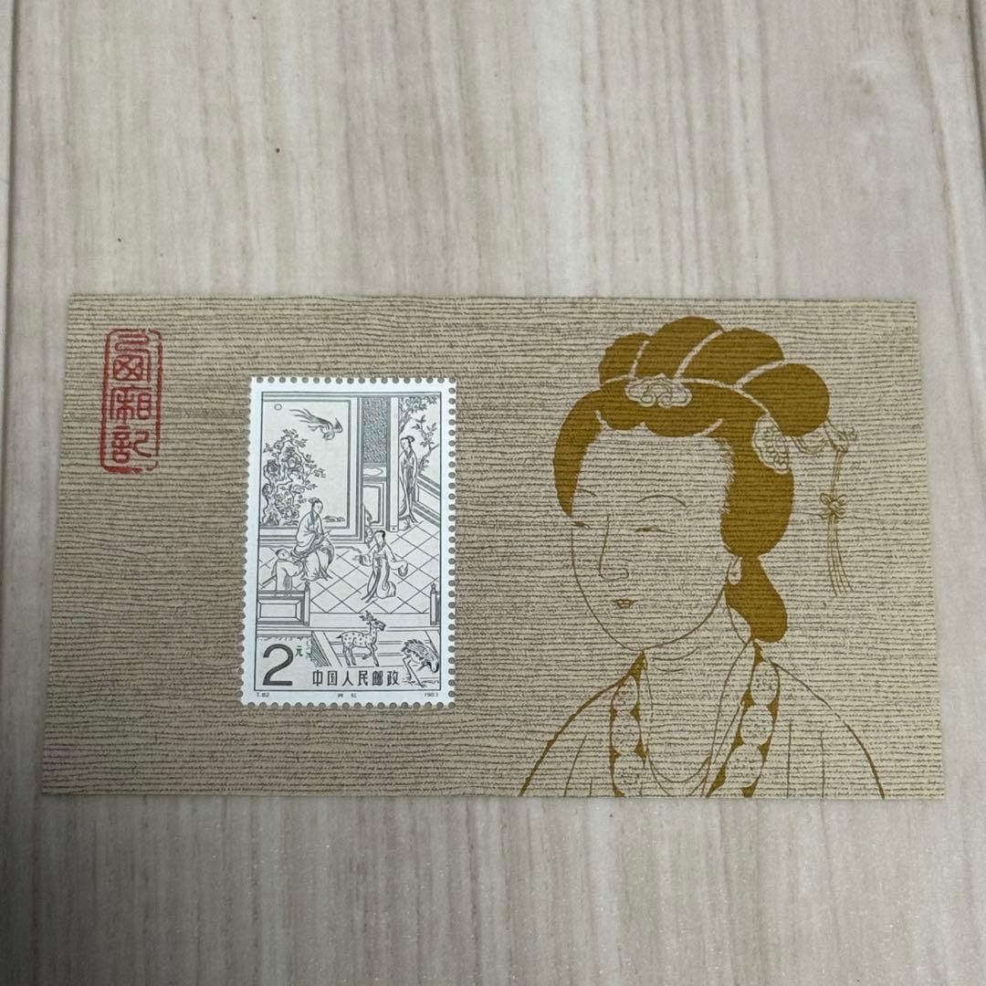 未使用】中国切手 まとめ 5枚 T82 2元